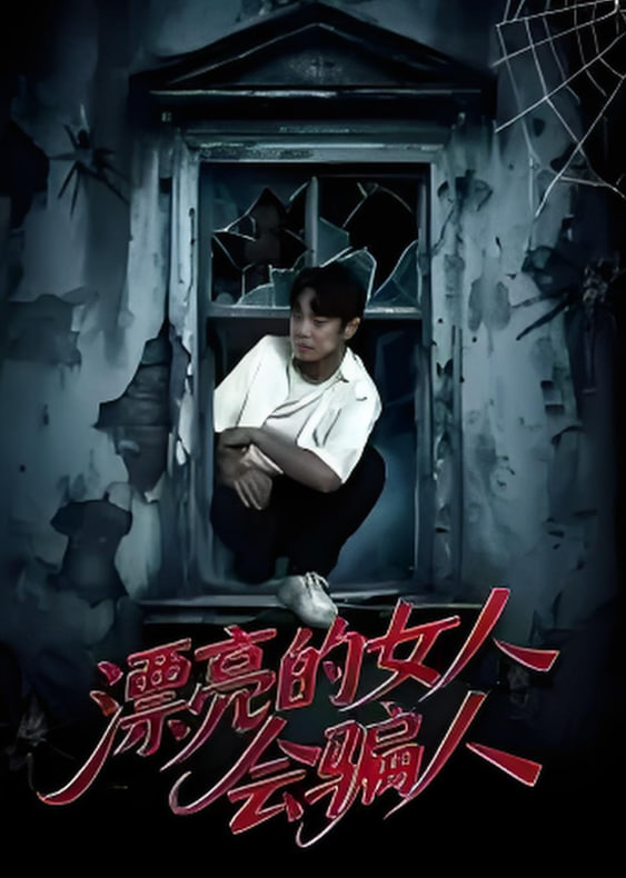 漂亮的女人会骗人 - 第60集完结_团队介绍_婉静好片-90s网
